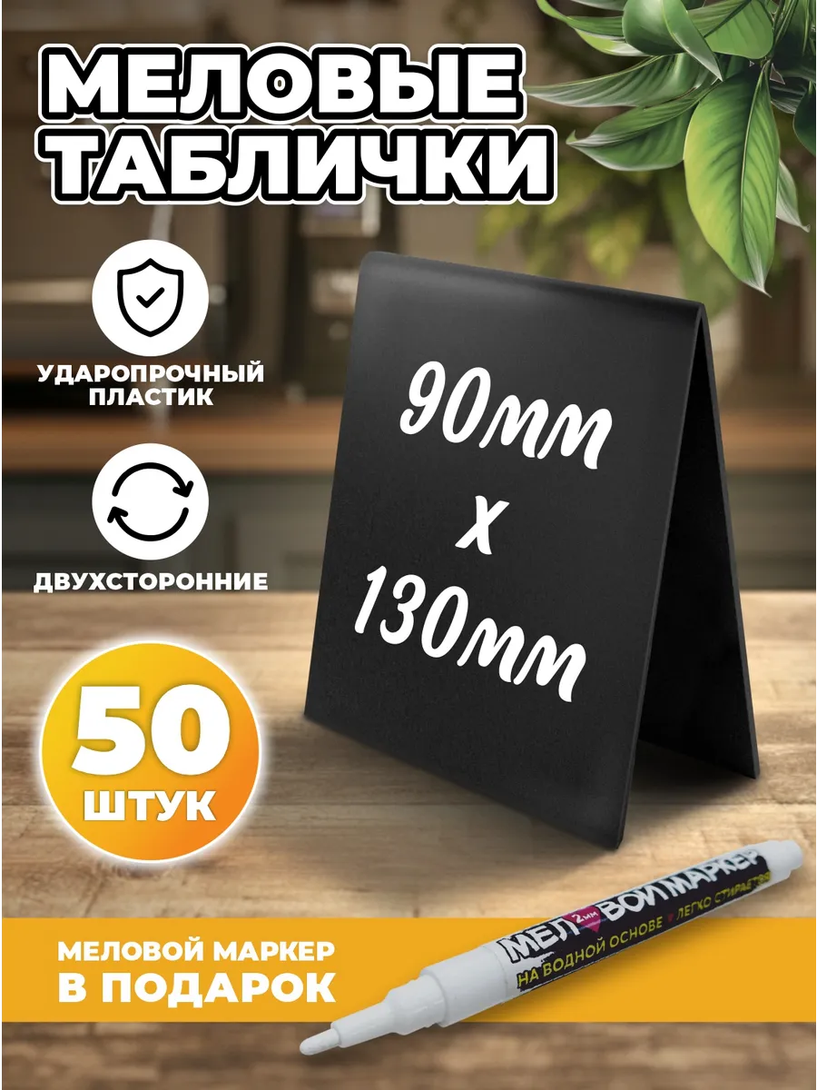Меловая табличка на стол двухсторонняя для витрины