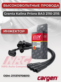 Высоковольтные провода ЗАЗ Datsun Lada Granta Kalina Priora CARGEN 163199653 купить за 740 ₽ в интернет-магазине Wildberries