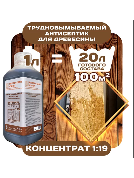 PROTECTANT VIGOR Пропитка для дерева EXTERNAL трудновымываемый антисептик, вариант
