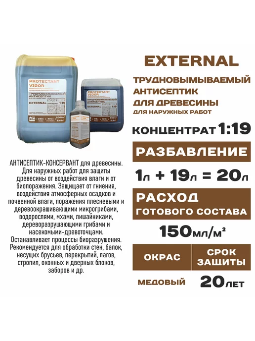 PROTECTANT VIGOR Пропитка для дерева EXTERNAL трудновымываемый антисептик, вариант, фото 4