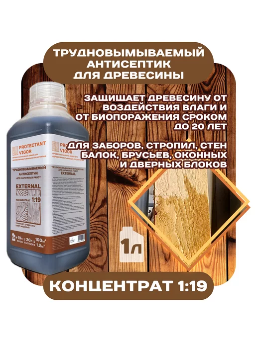 PROTECTANT VIGOR Пропитка для дерева EXTERNAL трудновымываемый антисептик, вариант, фото 6