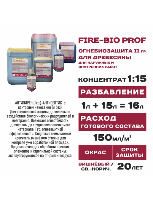 PROTECTANT VIGOR Пропитка для дерева FIRE-BIO PROF огнебиозащита, вариант, фото 8
