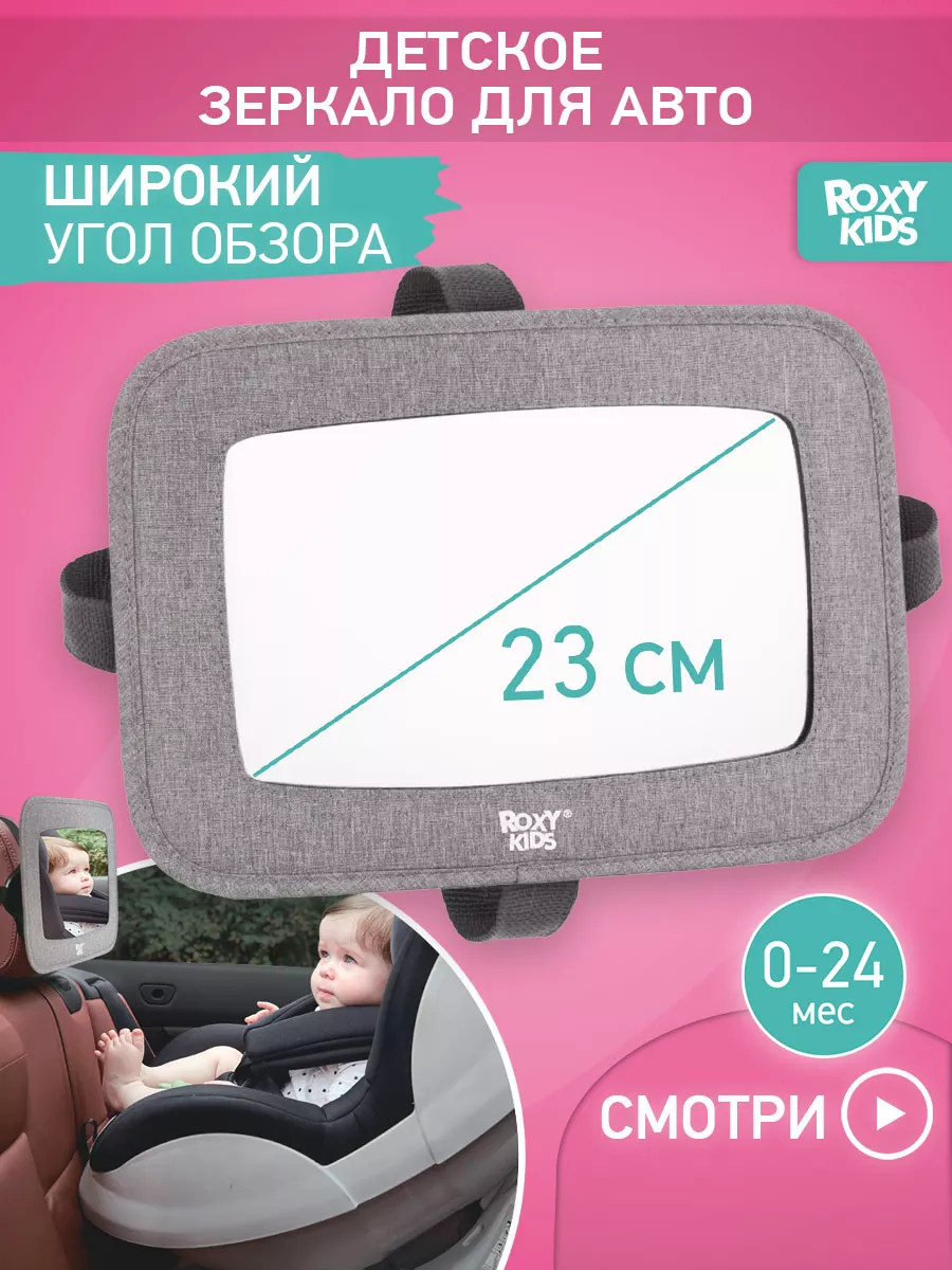 Зеркало в машину для наблюдения и контроля за ребенком ROXY-KIDS 163200155  купить за 888 ₽ в интернет-магазине Wildberries