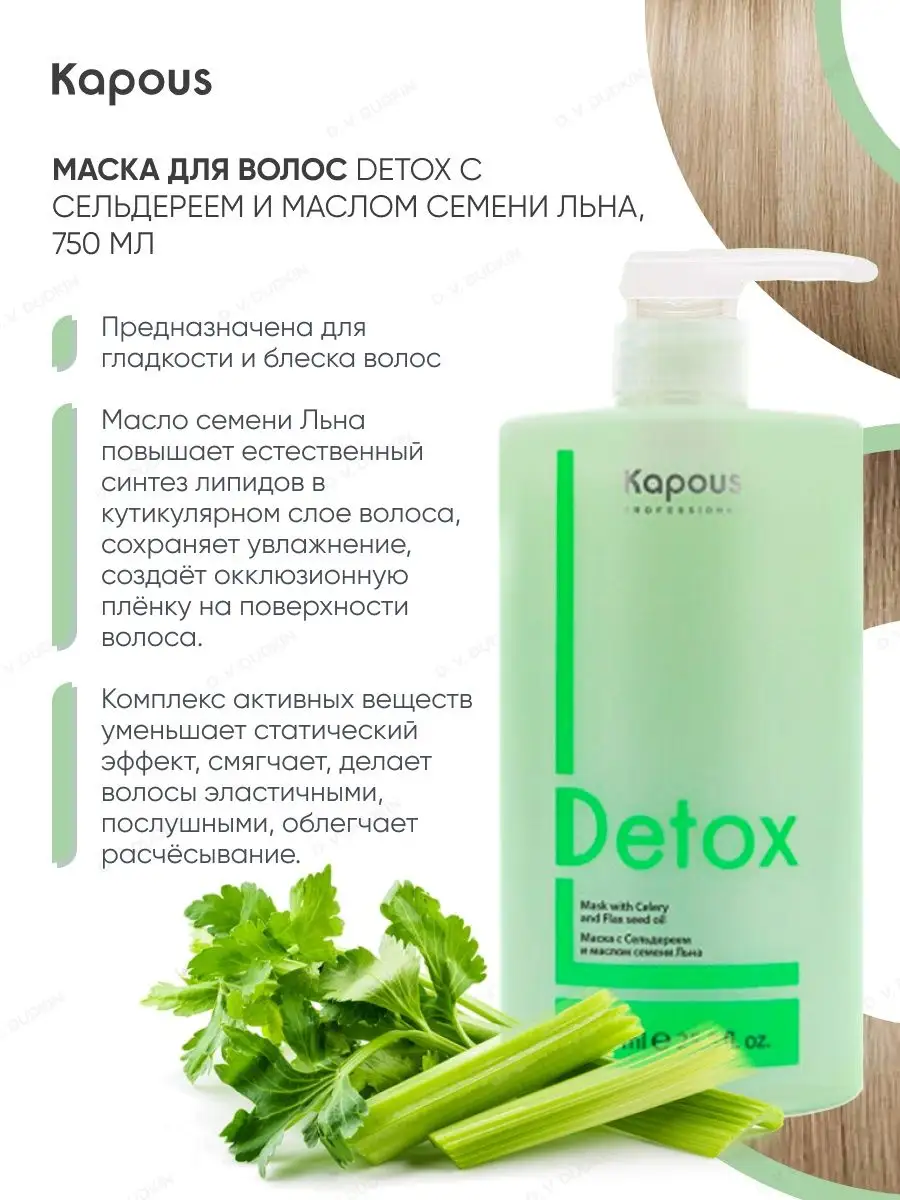 Маска для волос DETOX с сельдереем и маслом льна, 750 мл Kapous  Professional 163200283 купить в интернет-магазине Wildberries