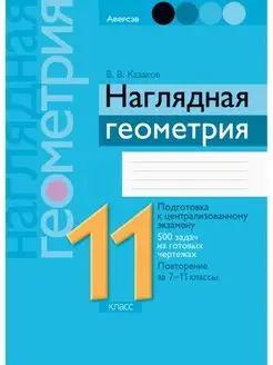 Наглядная геометрия. 11 класс Аверсэв 163200529 купить за 357 ₽ в интернет-магазине Wildberries