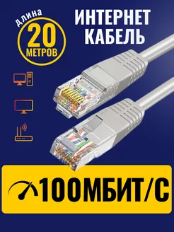 Интернет кабель - патч корд 20м WILD ALL 163200621 купить за 366 ₽ в интернет-магазине Wildberries