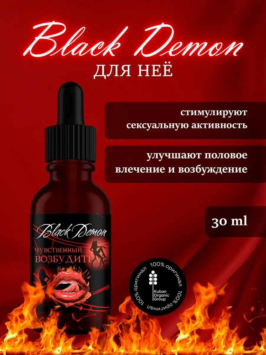 Афродизиак возбудитель для нее Black Demon 163201092 купить за 396 ₽ в  интернет-магазине Wildberries