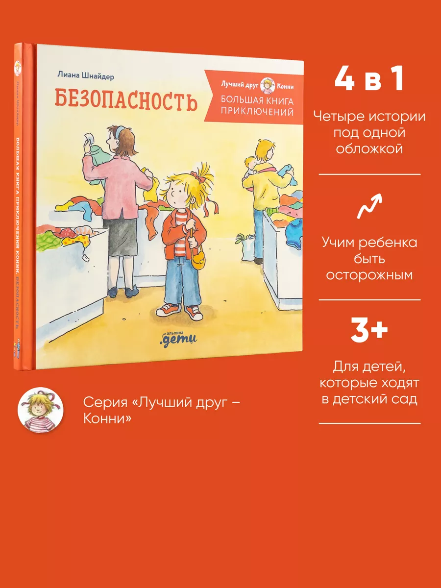 Большая книга приключений Конни. Безопасность Альпина. Книги 163201596  купить за 730 ₽ в интернет-магазине Wildberries