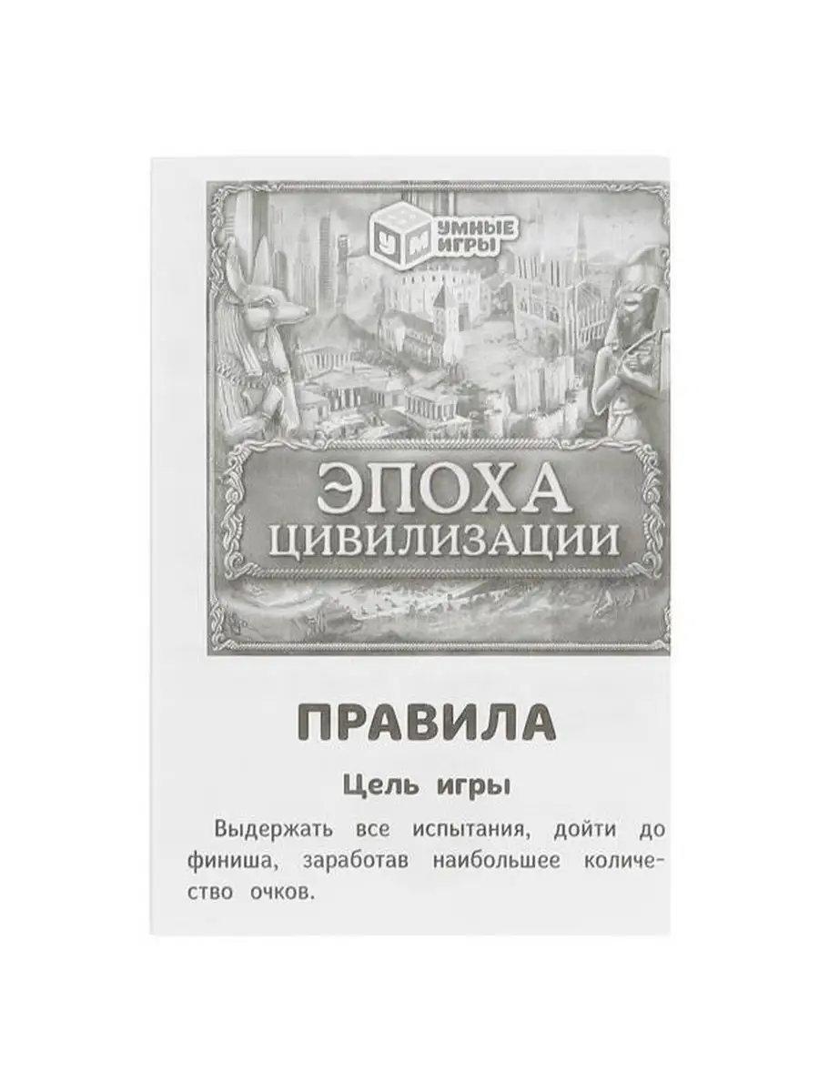 Настольная игра ходилка Эпоха цивилизации Умные игры 163201864 купить за  373 ₽ в интернет-магазине Wildberries