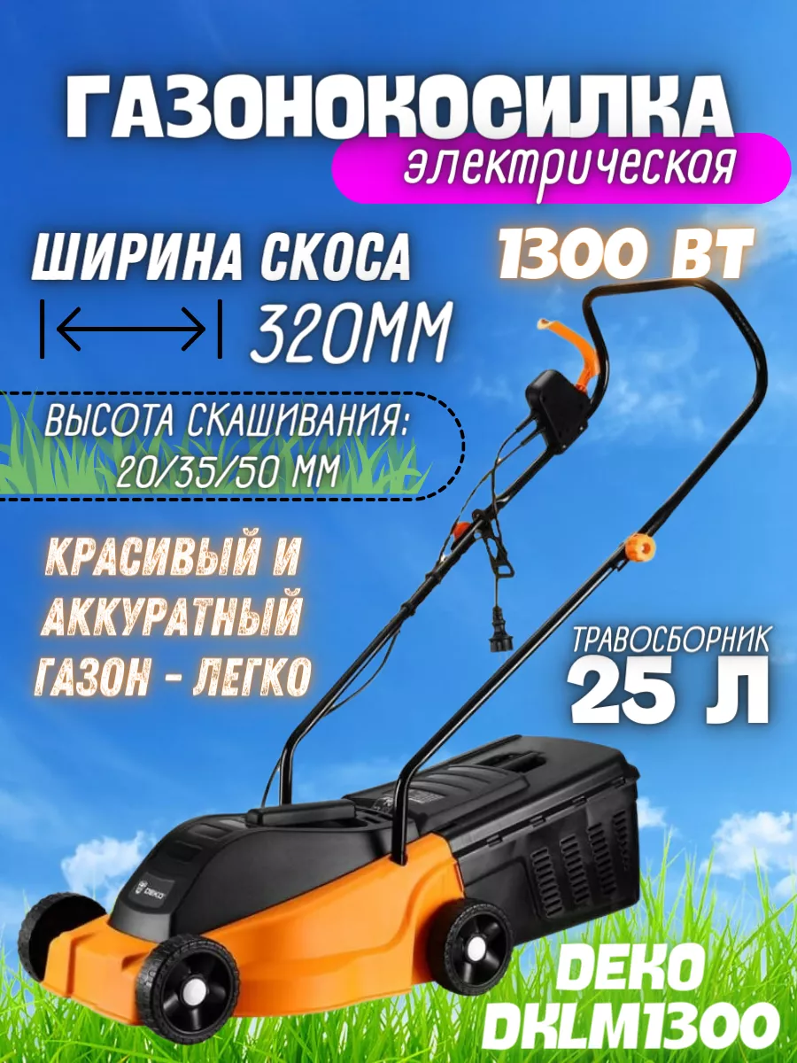 Электрическая газонокосилка на колесах для травы DKLM1300 DEKO 163201962  купить за 7 598 ₽ в интернет-магазине Wildberries