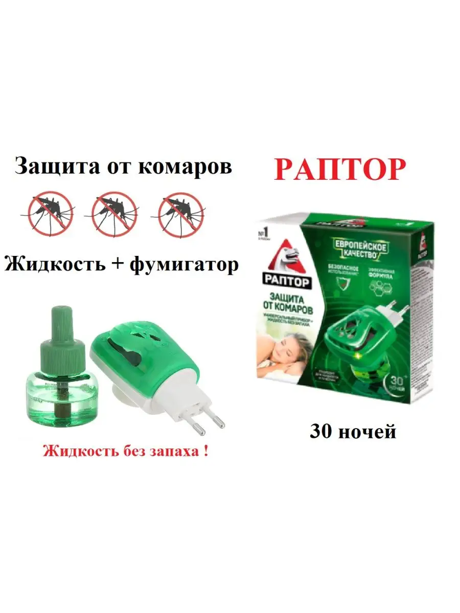 Набор от комаров Раптор,...