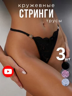 Трусы стринги кружевные комплект 3 шт J Lingerie 163202701 купить за 550 ₽ в интернет‑магазине Wildberries