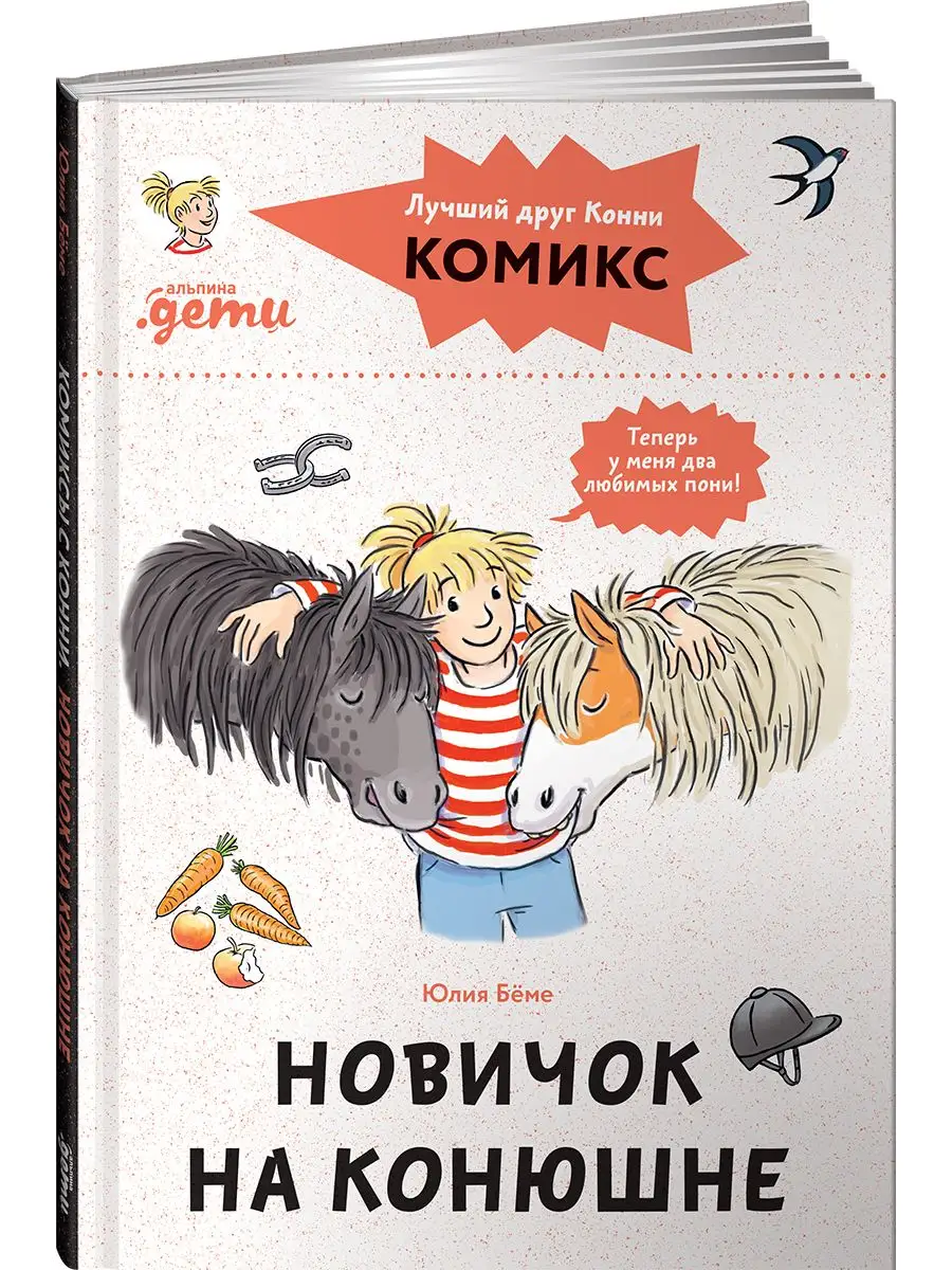 Комиксы с Конни. Новичок на конюшне Альпина. Книги 163203230 купить за 416  ₽ в интернет-магазине Wildberries