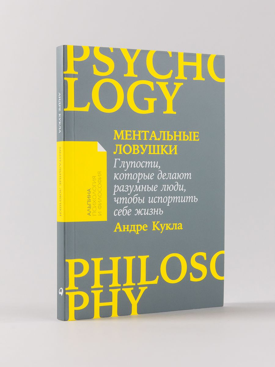 Ментальные ловушки Альпина. Книги 163204323 купить за 390 ₽ в  интернет-магазине Wildberries