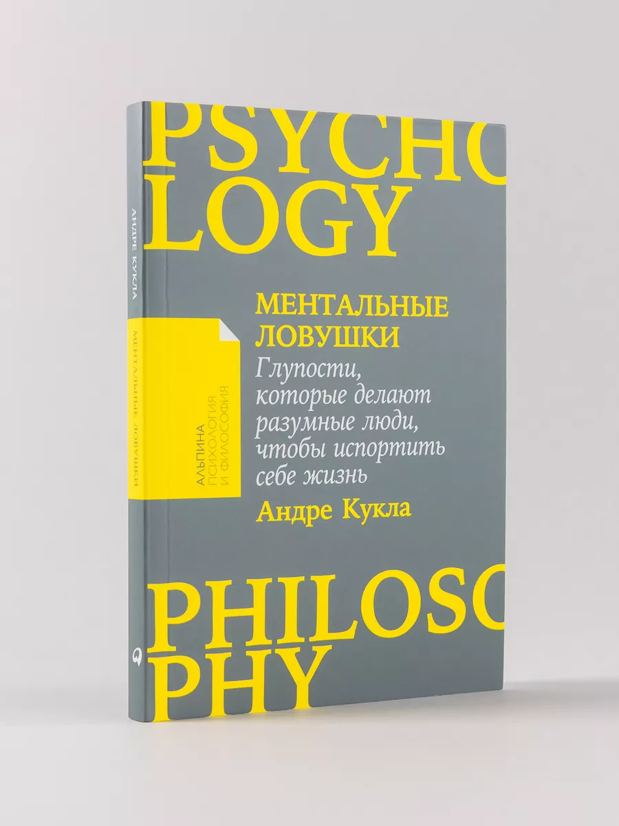 Ментальные ловушки Альпина. Книги 163204323 купить за 390 ₽ в  интернет-магазине Wildberries