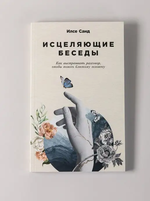 Альпина. Книги Исцеляющие беседы