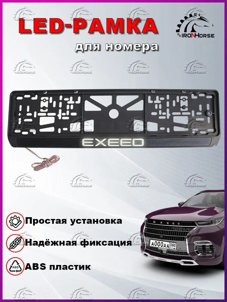 Рамка под номерной знак с логотипом EXEED с LED подсветкой IRON HORSE №1  163204399 купить за 1 519 ₽ в интернет-магазине Wildberries