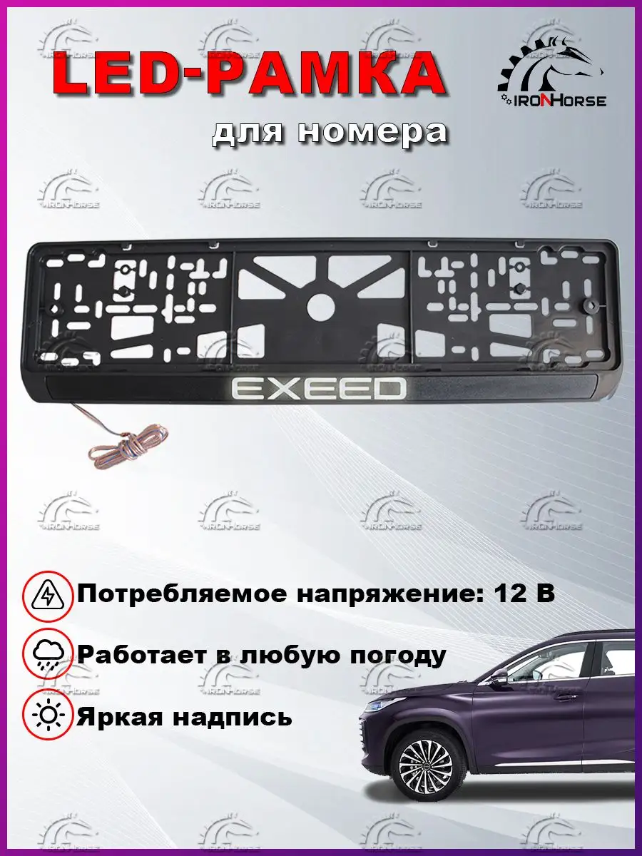 Рамка под номерной знак с логотипом EXEED с LED подсветкой IRON HORSE №1  163204399 купить за 1 519 ₽ в интернет-магазине Wildberries