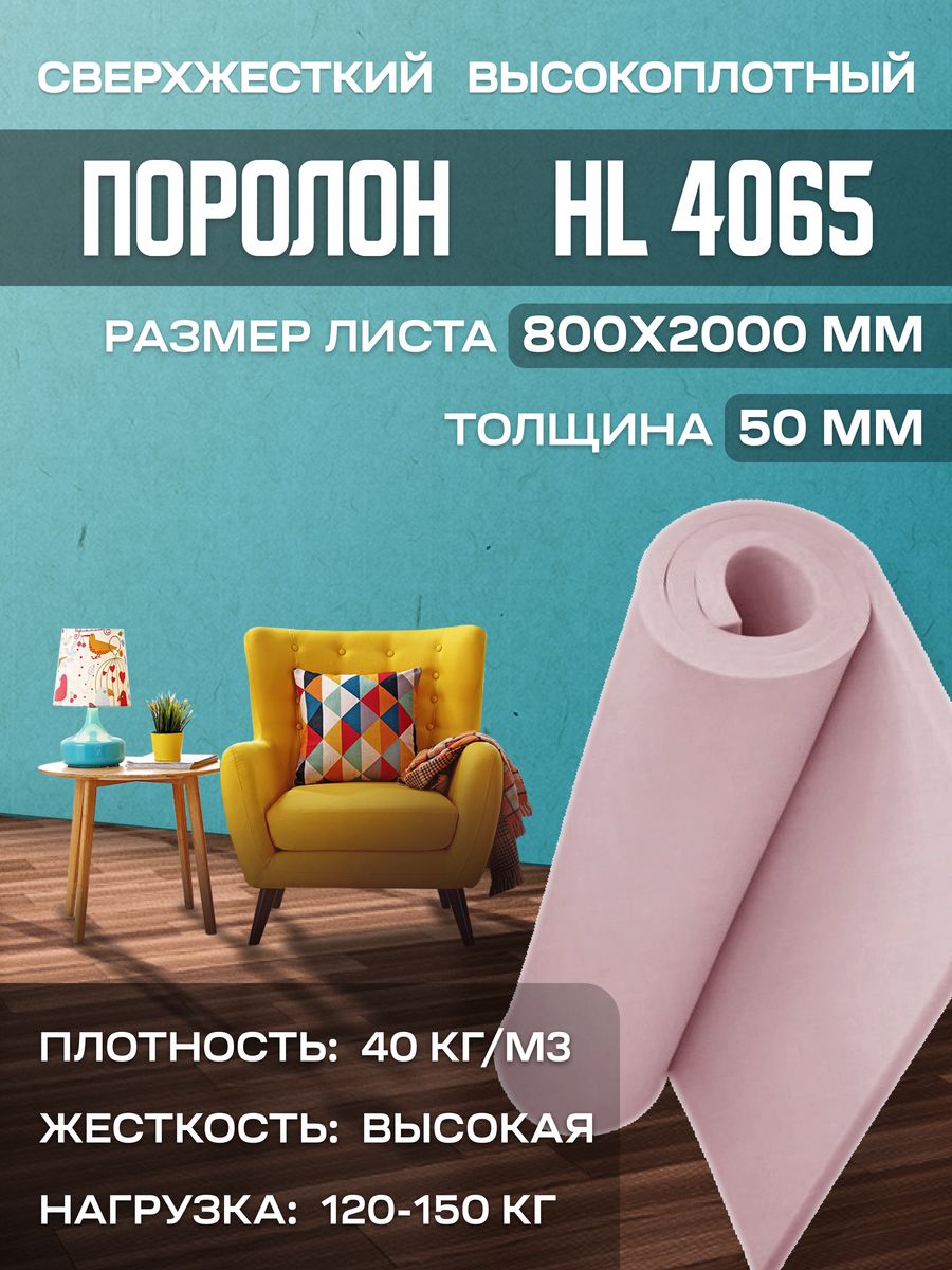 Поролон мебельный hl4065