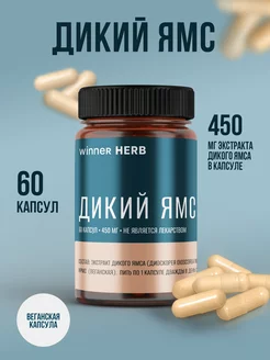 Дикий ямс капсулы диоскорея при климаксе и менопаузе, 60 шт winner HERB 163205379 купить за 964 ₽ в интернет-магазине Wildberries