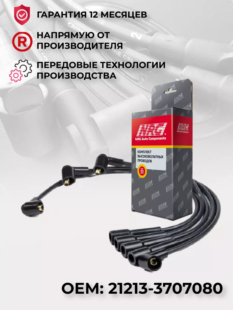 Высоковольтные провода для автомобилей ВАЗ 21213 карбюратор NRG 163206770  купить за 852 ₽ в интернет-магазине Wildberries