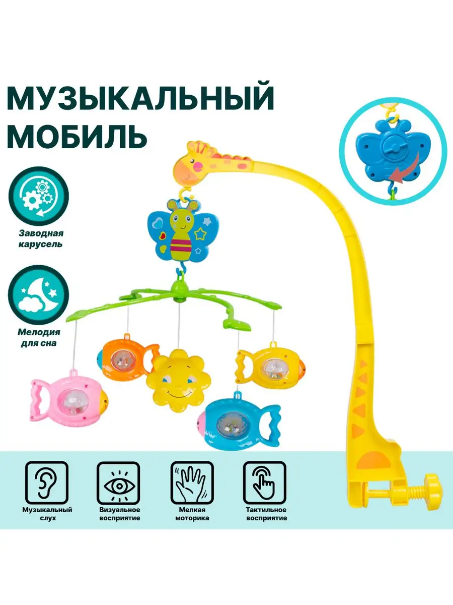 Мобиль на кроватку для новорожденных