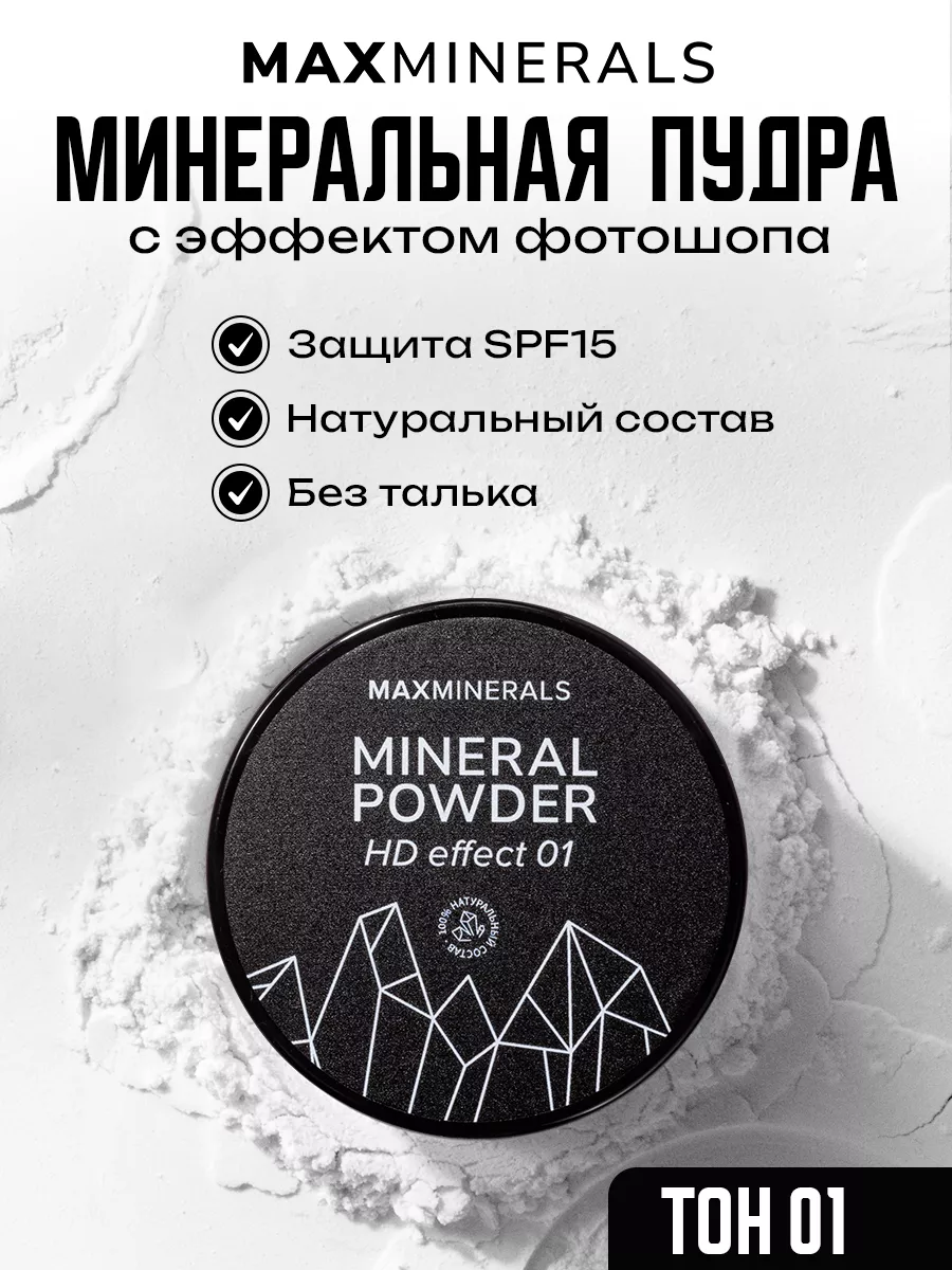 Пудра для лица минеральная матирующая прозрачная белая MAXMINERALS  163208872 купить за 392 ₽ в интернет-магазине Wildberries