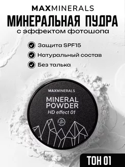 Пудра для лица минеральная матирующая прозрачная MAXMINERALS 163208872 купить за 284 ₽ в интернет-магазине Wildberries