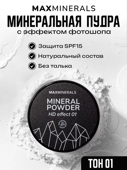 MAXMINERALS Пудра для лица минеральная матирующая прозрачная