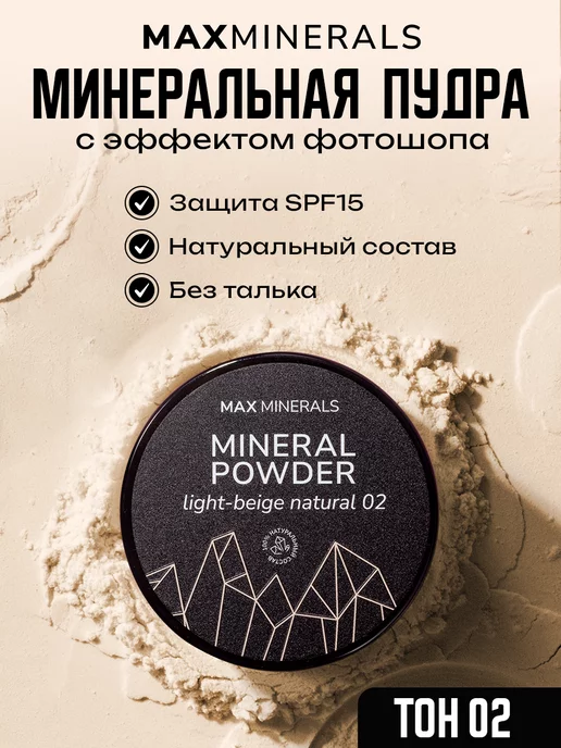 MAXMINERALS Пудра для лица матирующая минеральная рассыпчатая