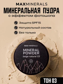 Пудра для лица матирующая минеральная рассыпчатая MAXMINERALS 163208875 купить за 251 ₽ в интернет-магазине Wildberries