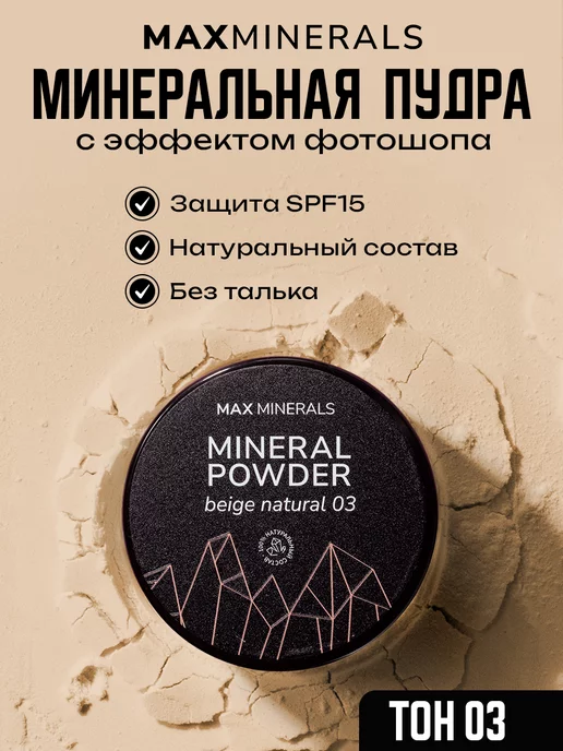 MAXMINERALS Пудра для лица матирующая минеральная рассыпчатая