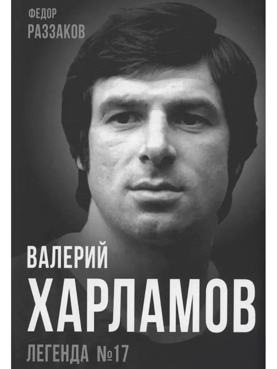 Валерий Харламов. Легенда №17. РОДИНА 163209027 купить за 935 ₽ в  интернет-магазине Wildberries