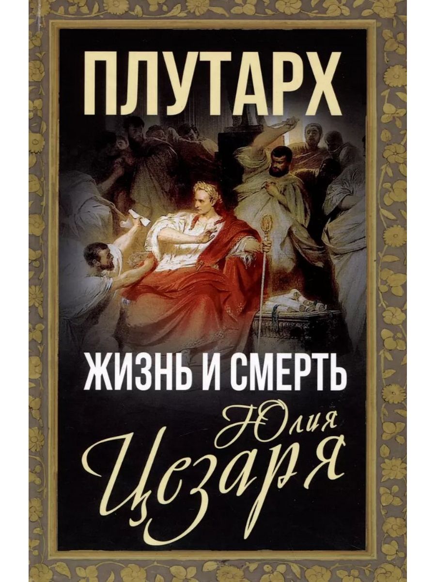 Жизнь и смерть Юлия Цезаря. РОДИНА 163209032 купить за 705 ₽ в  интернет-магазине Wildberries