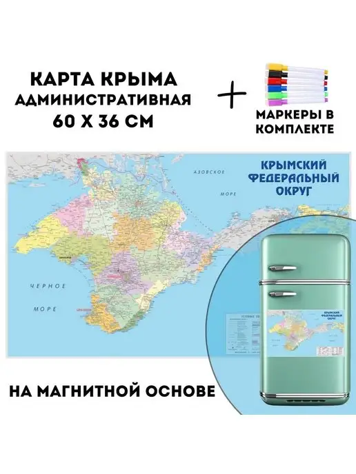 GlobusOff Карта Крыма административная 60 х 36 см, на магнитной основе