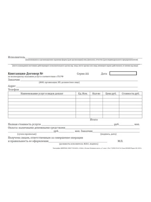 ЦентрМаг Квитанция-договор по возмездному оказанию услуг (бланк стро, вариант, фото 2