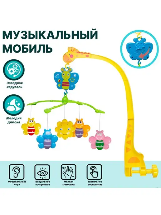 Игроград Мобиль на кроватку для новорожденных, желтый