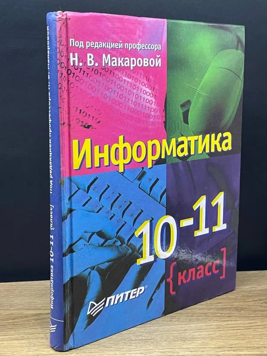 Информатика. 10-11 класс ПИТЕР 163210324 купить за 314 ₽ в  интернет-магазине Wildberries