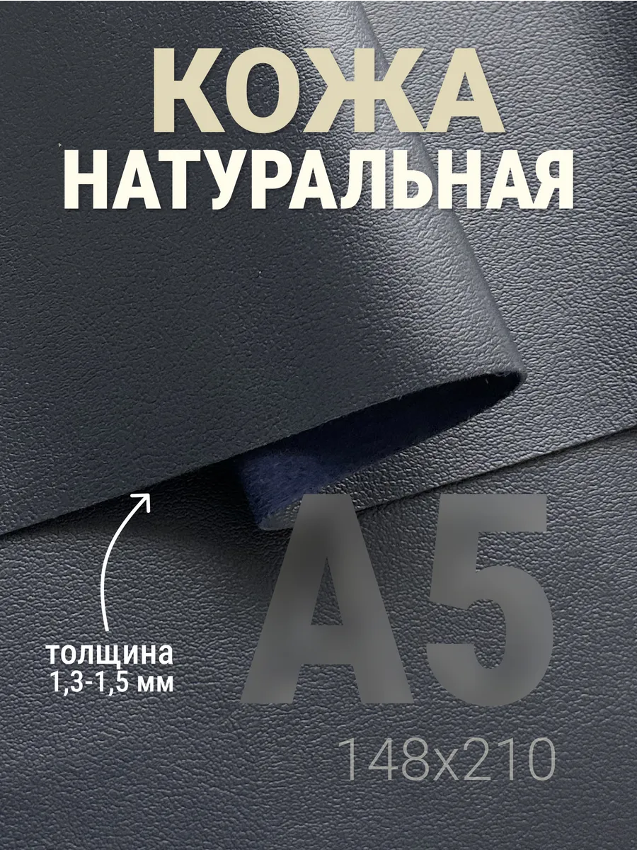 Кожа натуральная А5 для рукоделия галантерейная