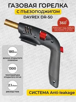 Газовая горелка туристическая с пьезоподжигом DR-50 DAYREX 163210463 купить за 1 634 ₽ в интернет-магазине Wildberries