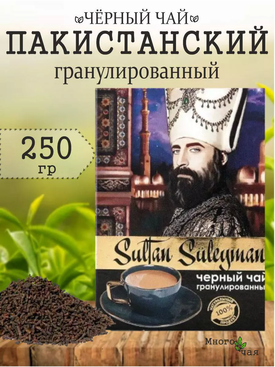 Чай Султан Сулейман Пакистанский гранулированный 250 гр ЖАМБО 163210484  купить за 329 ₽ в интернет-магазине Wildberries