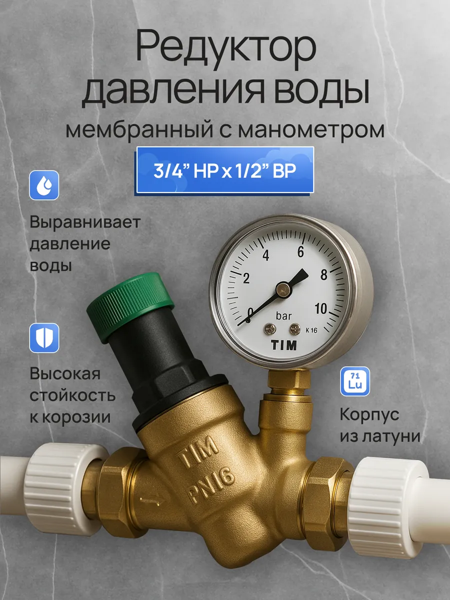 Редуктор снижения давления 3/4" НР х 1/2" ВР