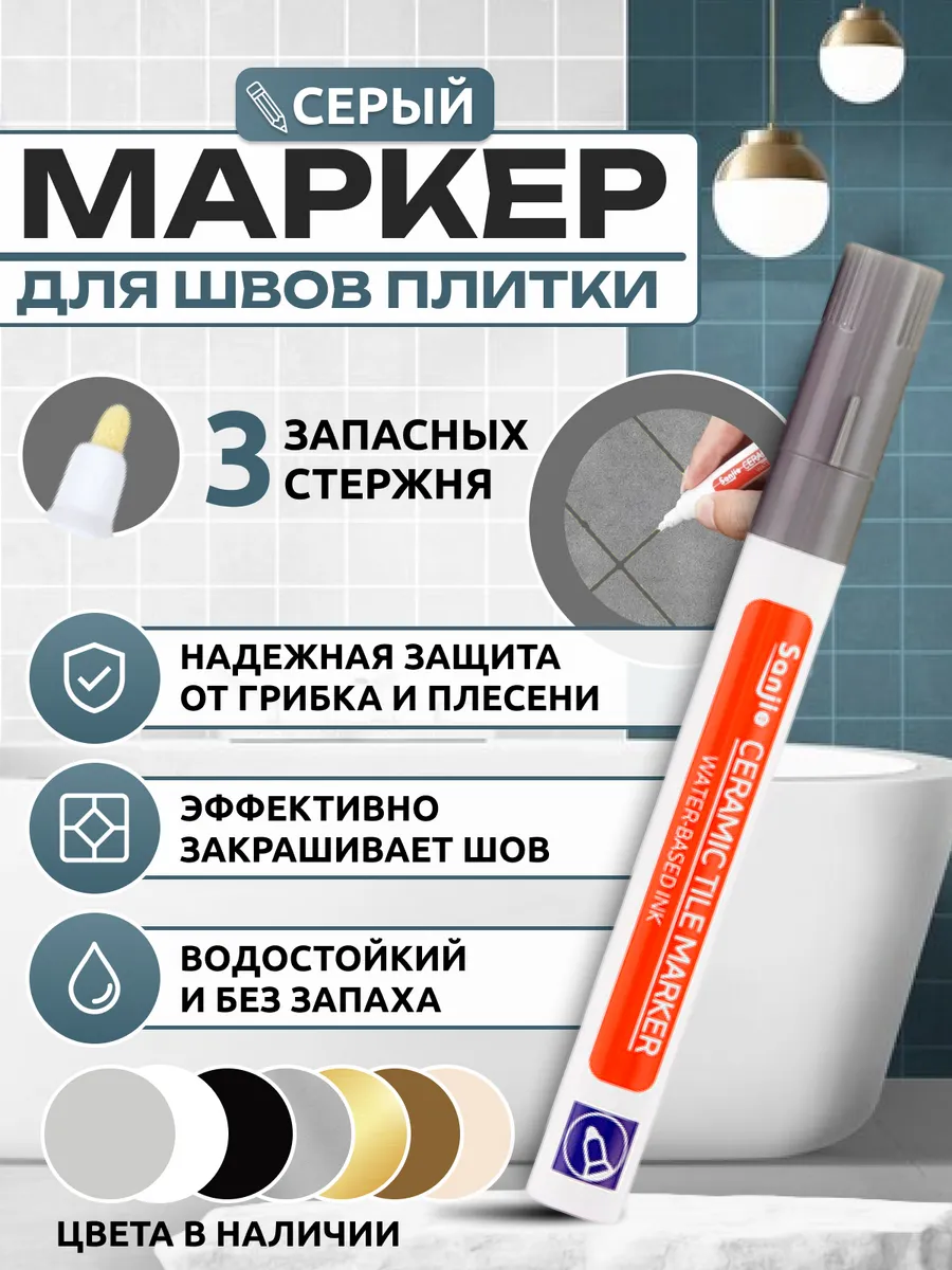 Маркер для затирки...