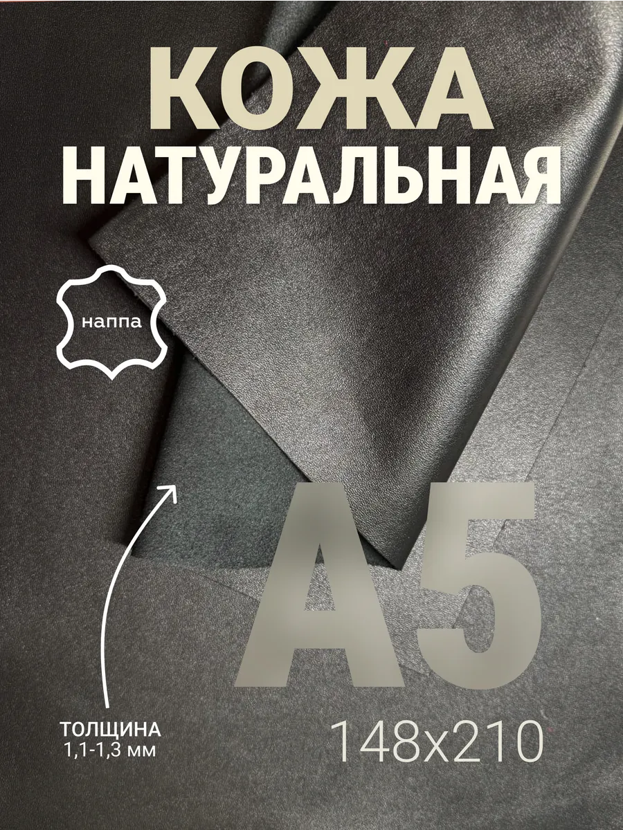 Кожа натуральная А5 для рукоделия галантерейная