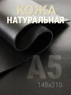 Кожа натуральная А5 для рукоделия галантерейная raw.materials 163211432 купить за 294 ₽ в интернет-магазине Wildberries