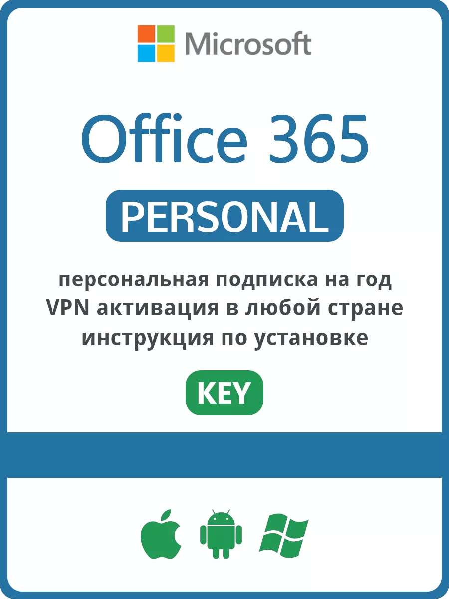 Office 365 Personal Персональный 1 год (VPN активация) Microsoft 163211689  купить за 3 800 ₽ в интернет-магазине Wildberries