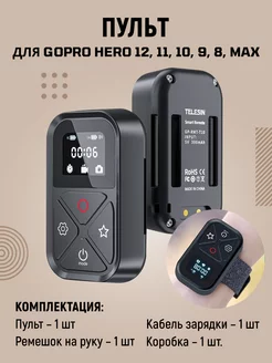 Пульт для GoPro HERO 12/11/10/9/8 Max Telesin 163212934 купить за 2 832 ₽ в интернет-магазине Wildberries