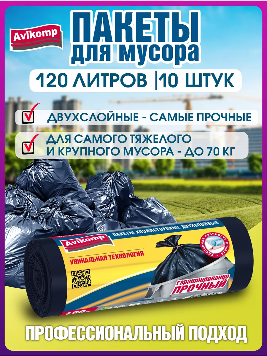 Пакеты для мусора 120 л...