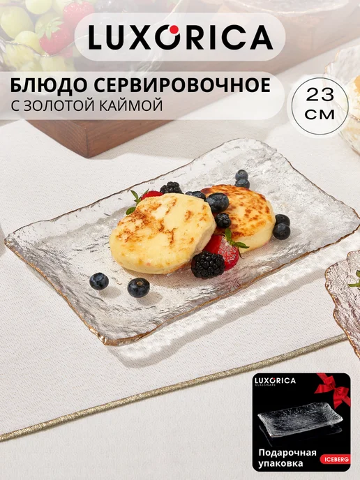 Luxorica Тарелка прямоугольная для сервировки стеклянная 1 шт, 1 шт