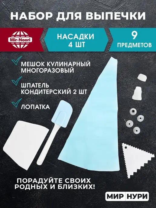 MIR NOORI Кондитерский набор 9 предметов, вариант